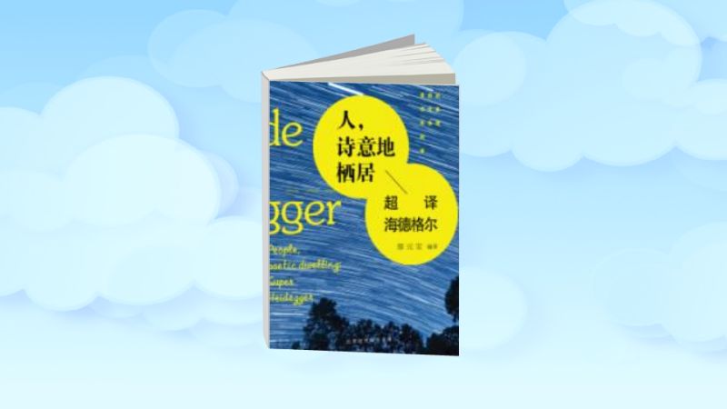 [图]「秒懂百科」一分钟读懂人，诗意地栖居