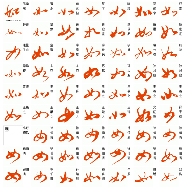 如字草书怎么写