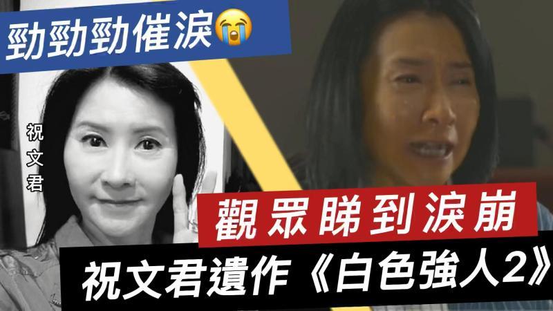 [图]劲催泪!《白色强人2》成遗作,TVB资深女星3分钟独角戏哭碎人心