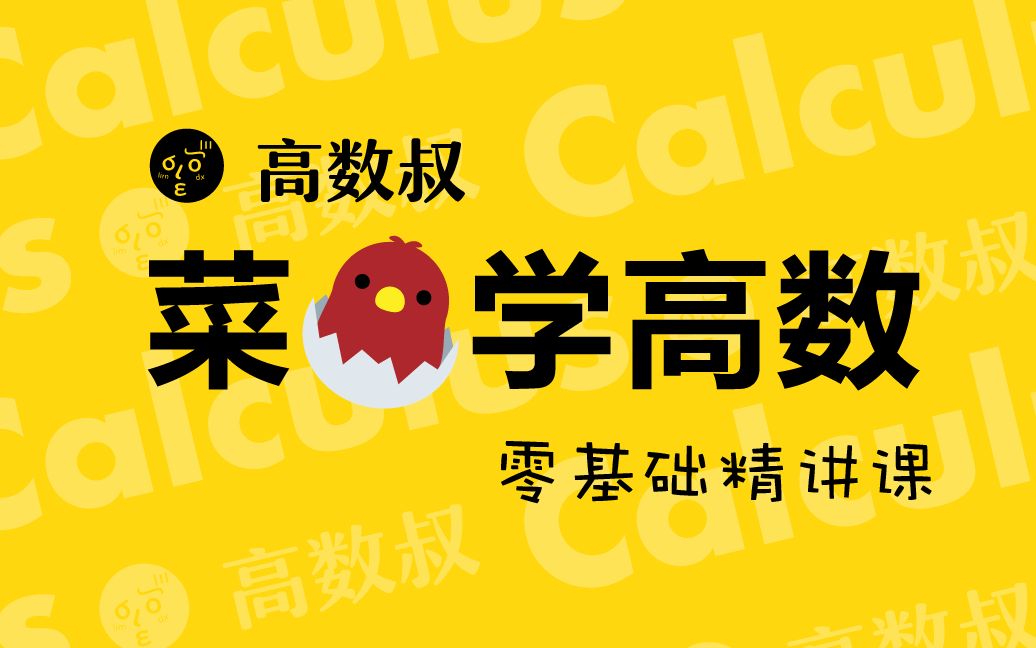 高数叔 高数上 函数极限连续