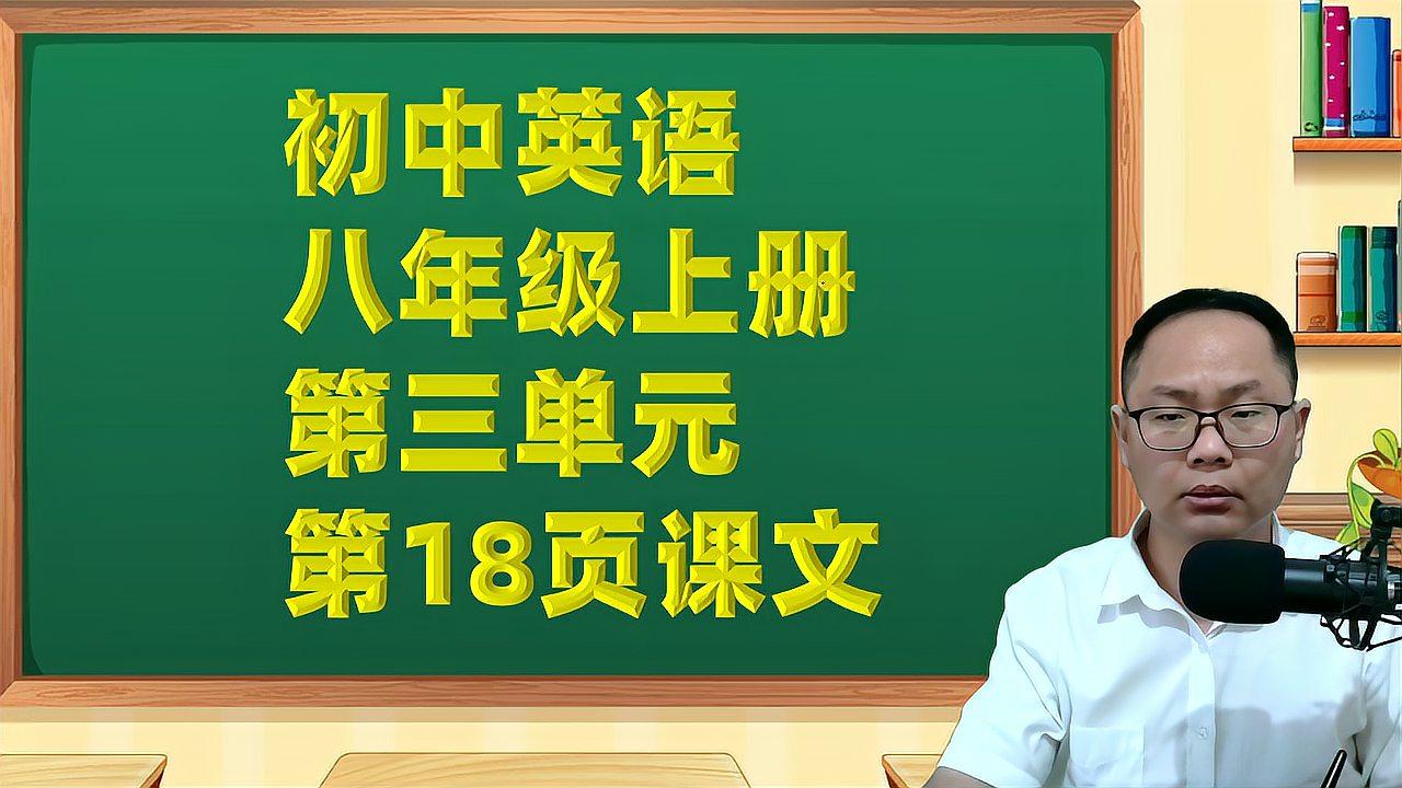 [图]初中英语8年级上册第18页课文翻译