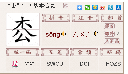 上面一个木字头下面一个公字底