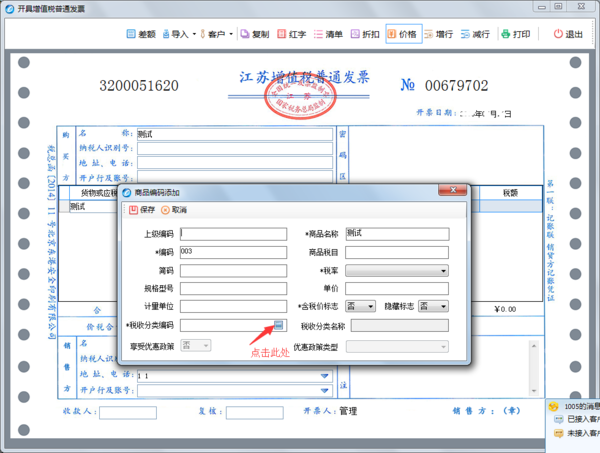 普通增值稅發票開票時填寫單位時彈出商品編碼添加怎麼調