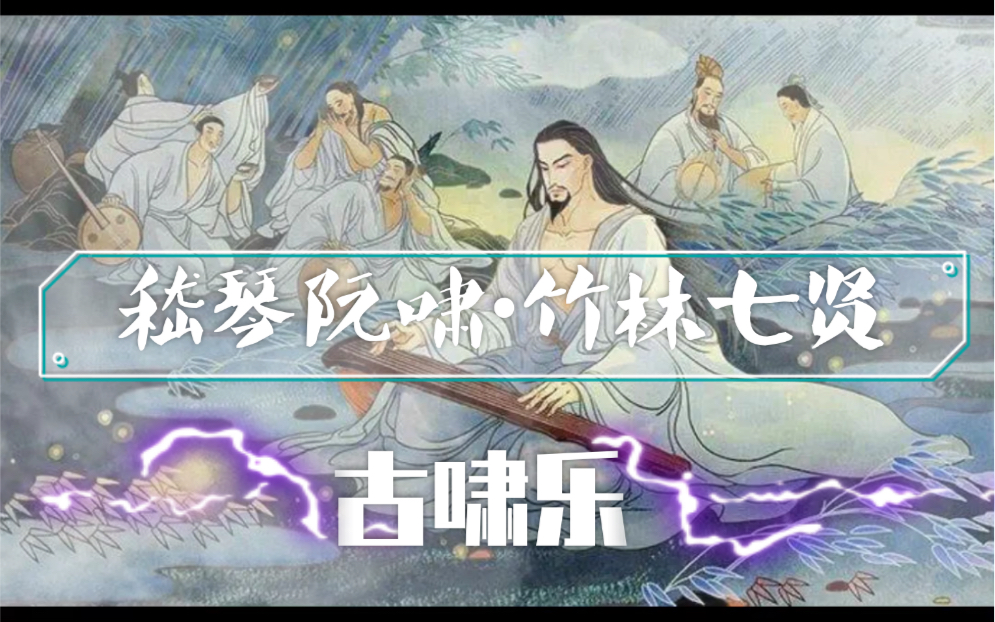 [图]【竹林七贤】嵇琴阮啸•竹林七贤《竹里馆》古风长啸云台山#三强啸乐 #云台山