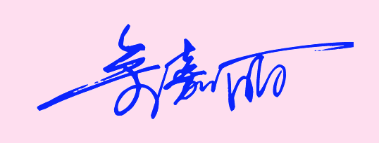 余嘉丽老板签名应怎样写