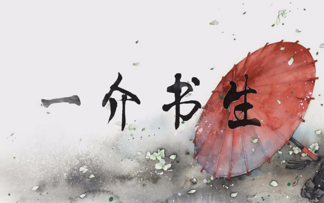 一介书生【奈何】