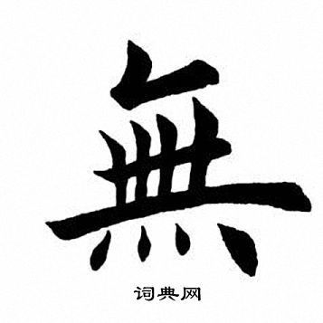 欧体成语学无止境书法图片