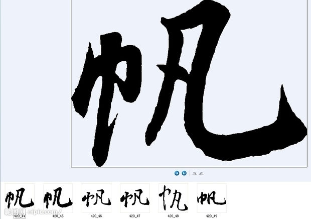 "帆"毛笔字怎么写0