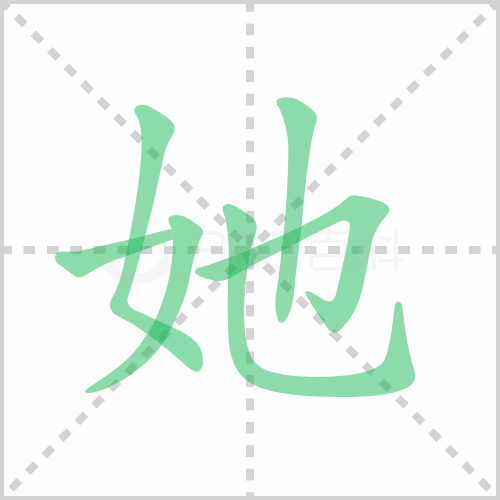 她的解释|读音|部首|组词
