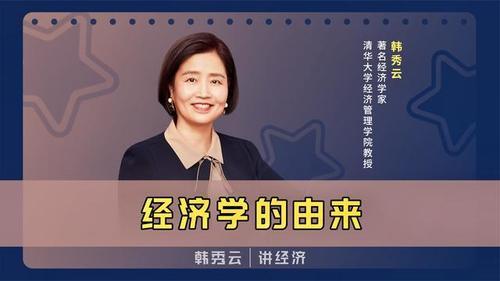 [图]3分钟听清华韩秀云老师为你揭秘:经济学的由来