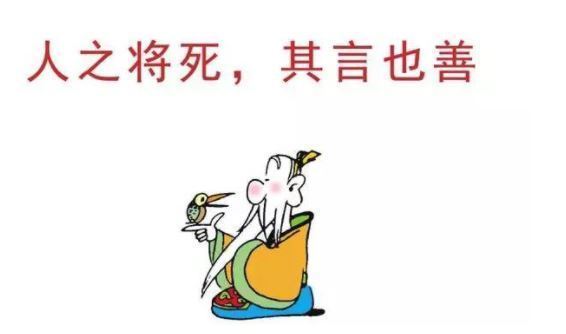 鸟之将死其鸣也哀人之将死其言也善指的是谁