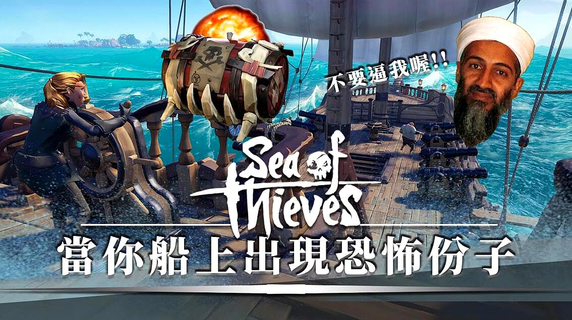 [图]当你的船上多了一个恐怖炸弹客——《Sea of Thieves盗贼之海》