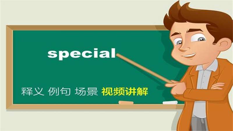 [图]英文special单词讲解