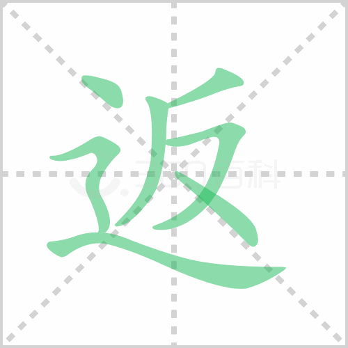 返的解释|读音|部首|组词