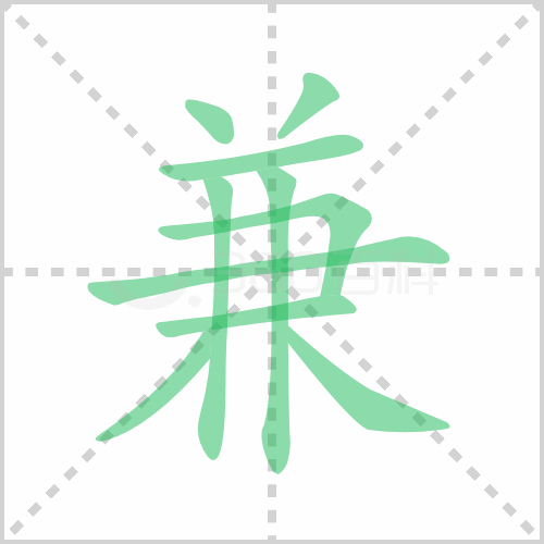 兼的解释|读音|部首|组词