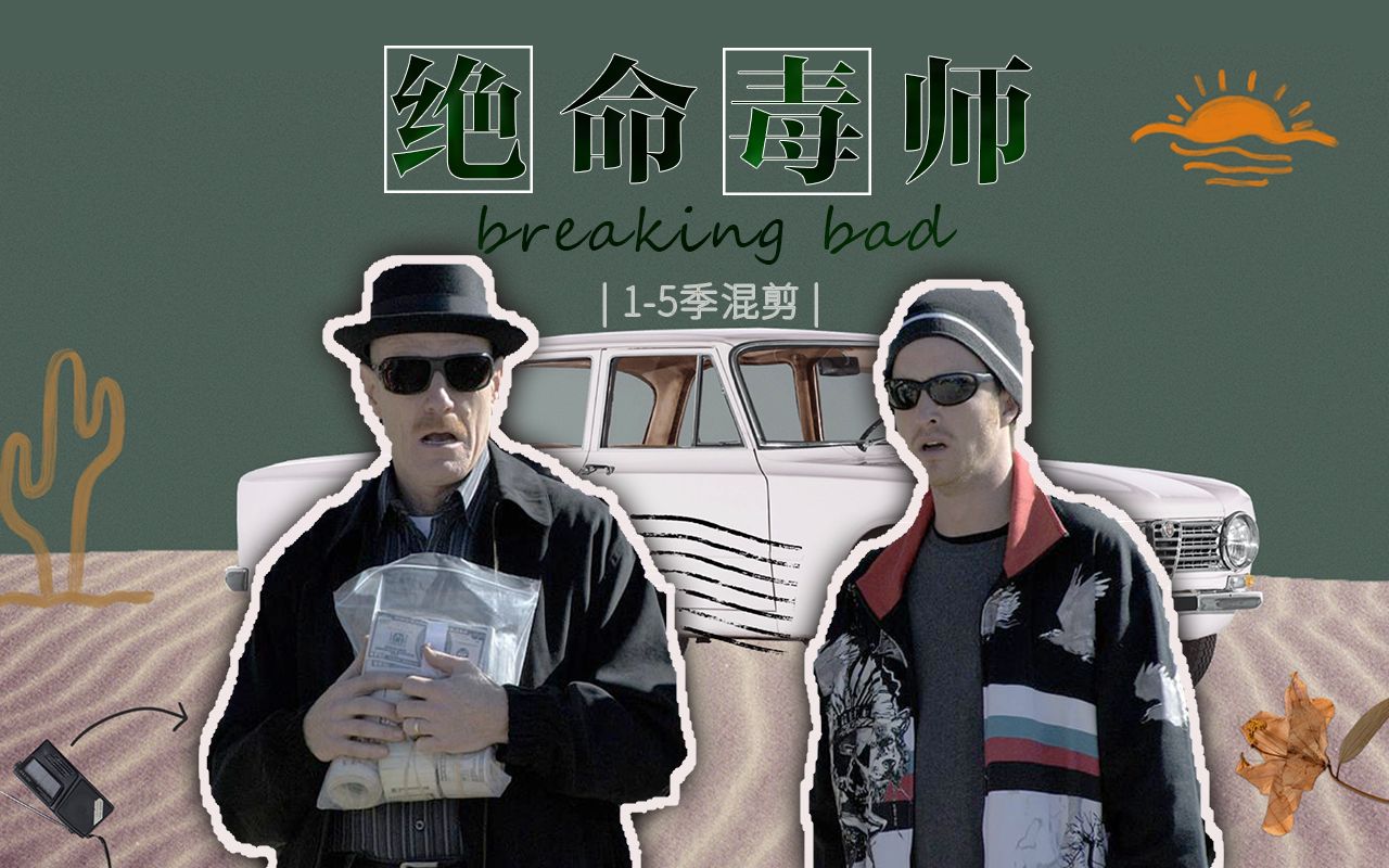 [图]混剪 | 绝命毒师 breaking bad 1-5季混剪-Only God Knows