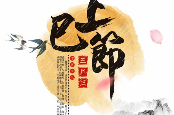 三月初三是什么日子