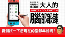 [图]《脑科学专家川岛隆太博士监修 大人的Nintendo Switch脑部锻炼》宣传片 2020年7月1日发售 支持中文