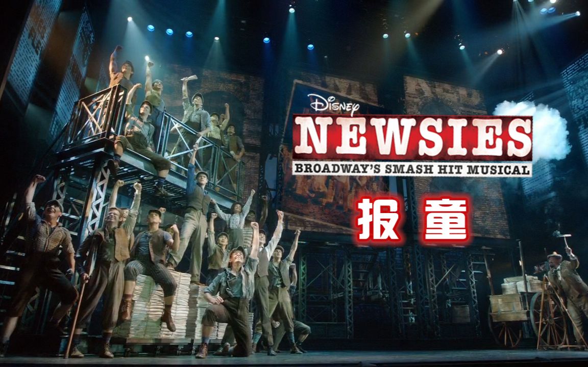 [图]【Musical Fans字幕组】迪士尼音乐剧《报童》Newsies 2017 LA