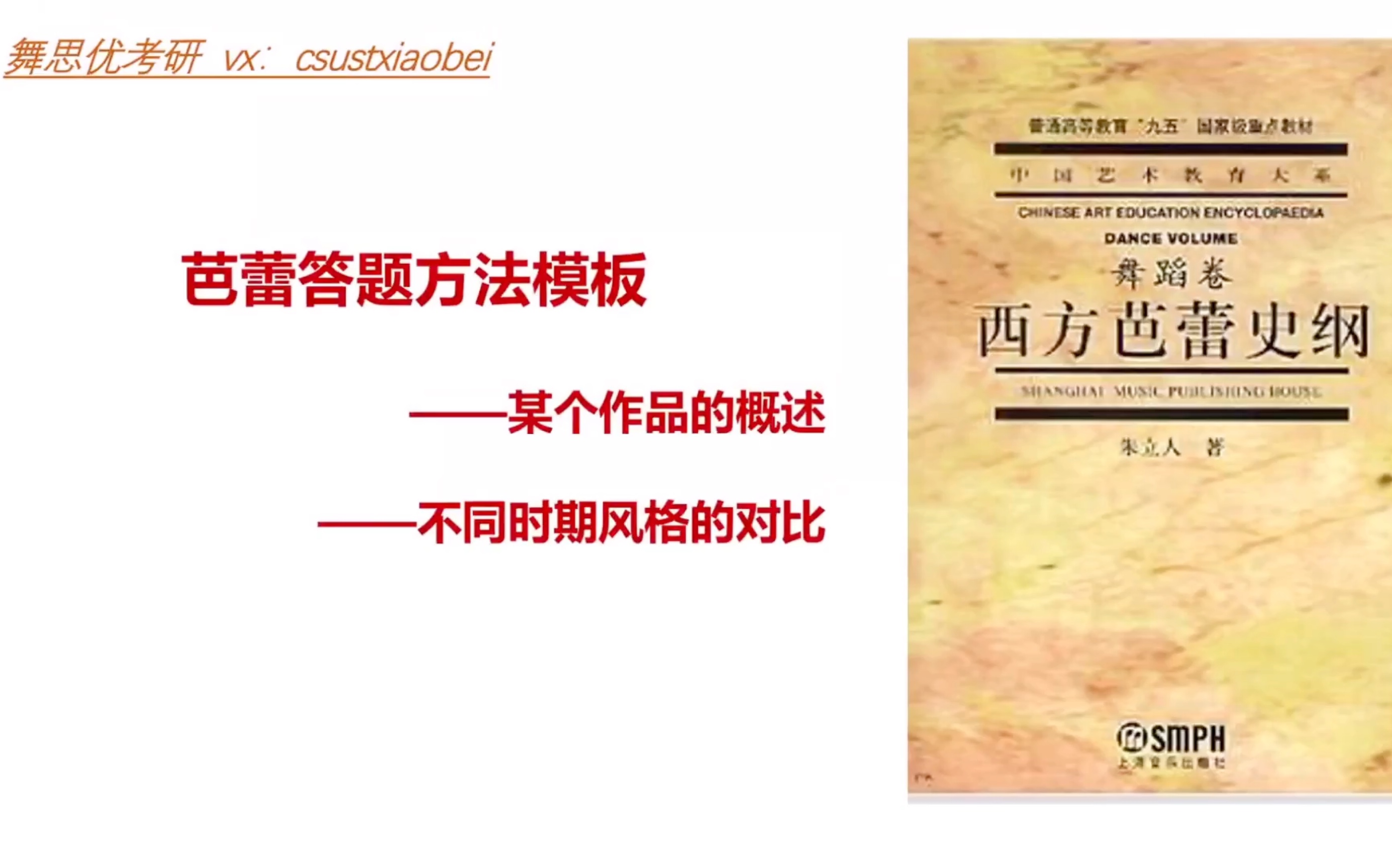 [图]北京舞蹈学院考研书目《西方芭蕾史纲》资料之答题方法模板【舞蹈考研】【北舞考研】【舞思优考研】