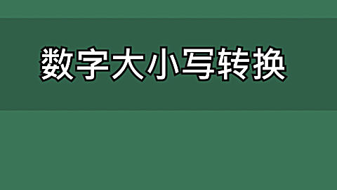 excel表格中 如何快速輸入財務 大寫數字