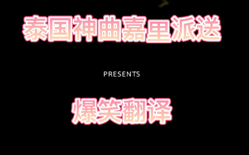 [图]一听就上头泰国神曲嘉里派送神翻译爆笑搞笑