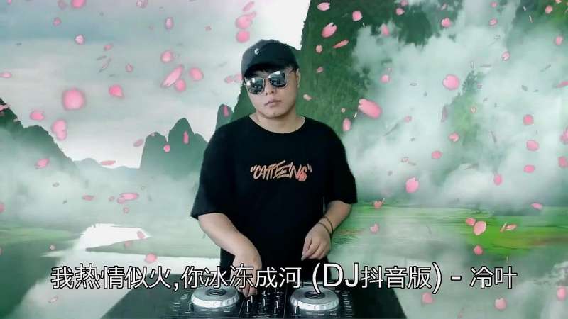 [图]一曲《我热情似火，你冰冻成河 (DJ抖音版)》