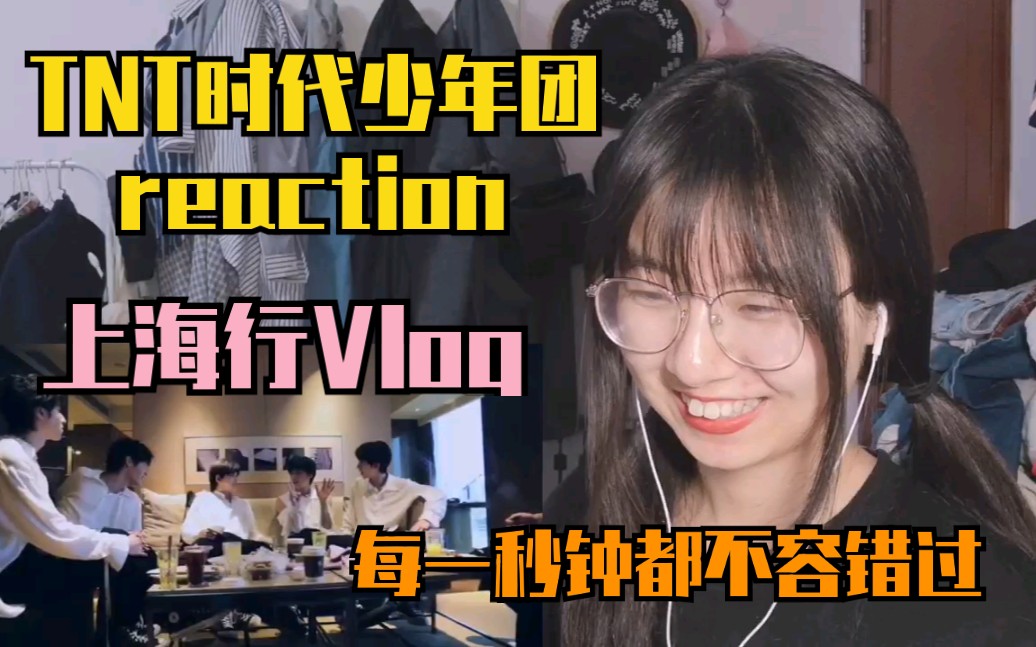 [图]【TNT时代少年团reaction】《上海行Vlog》 这个物料每一秒中都好看