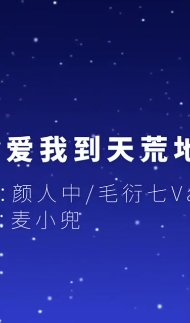 [图]神曲《祝你爱我到天荒地老》突然火了!小姐姐神仙翻唱听到入迷!