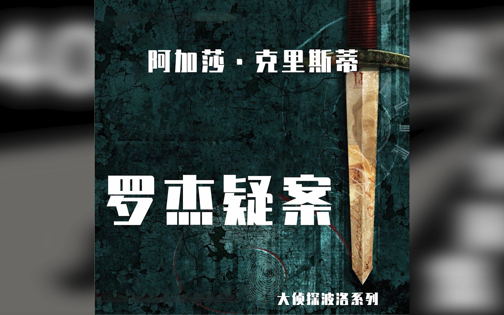 [图]烧脑集--31 阿加莎·克里斯蒂之《罗杰疑案》 开创叙述性诡计模式 千万不要被作者欺骗了