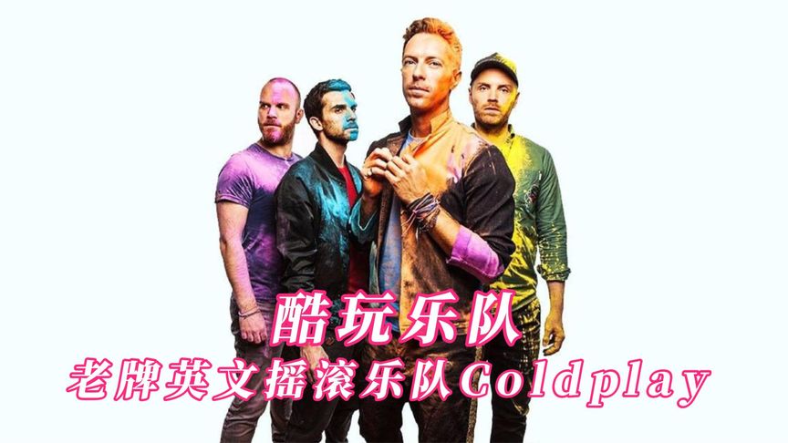 [图]这就是来自老牌英文摇滚乐队Coldplay 核爆燃曲殿堂级乐队!