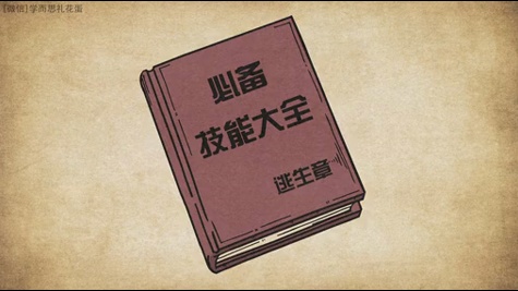礼花蛋第二季:火灾之逃生篇08