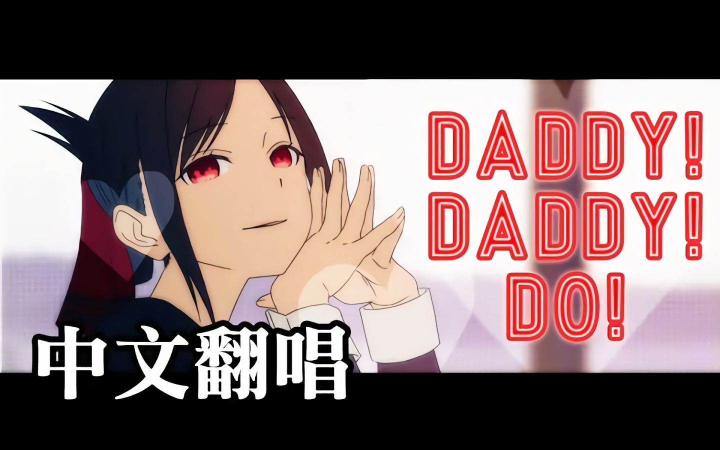 [图]【辉夜大小姐想让我告白2】【中文翻唱】OP「DADDY ! DADDY ! DO ! 」