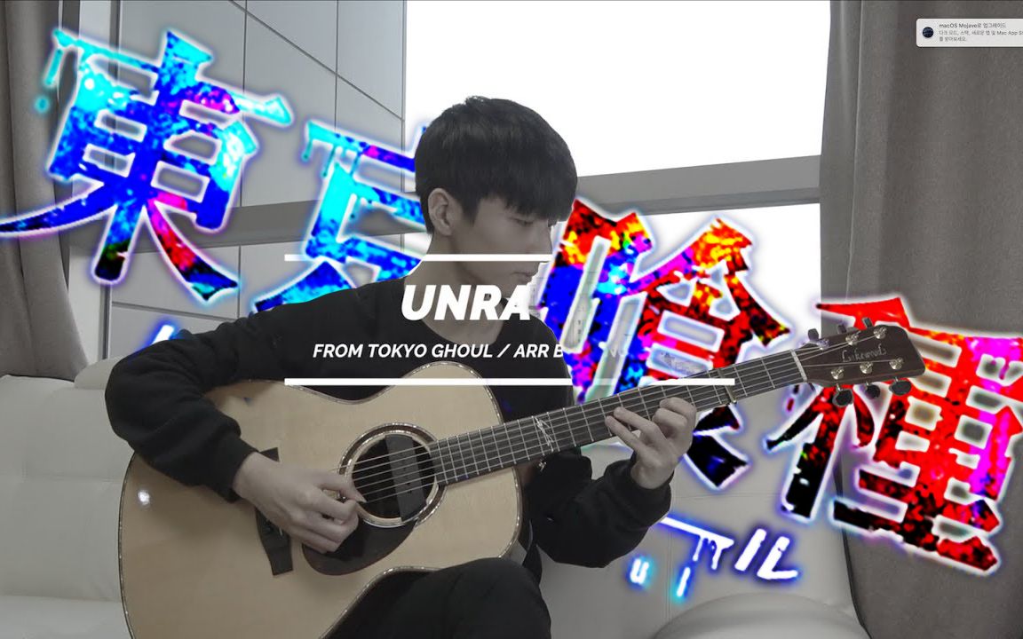 【吉他】unravel 郑成河 吉他谱链接在视频简介中 东京喰种 tokyo