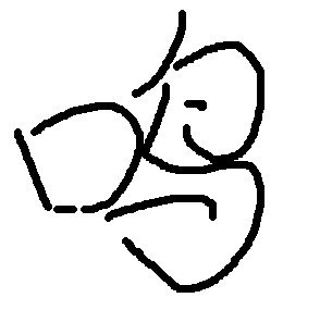 求一个"鸣"字的qq头像.要书法的,.要好看的