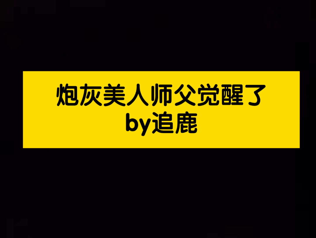 [图]钓系美人驯狗日常 偏执占有欲爆棚攻x心狠手辣钓系美人受 江懿X裴向云 炮灰美人师父觉醒了 纯爱