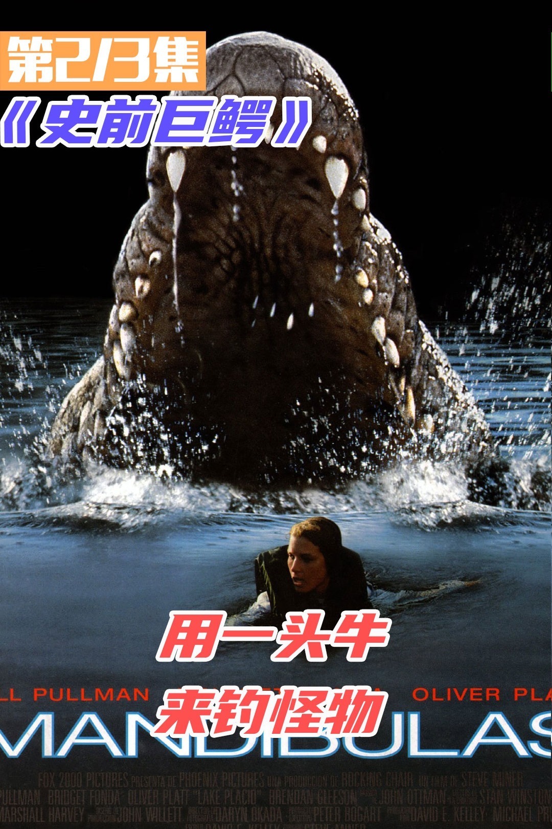 美女在湖里游泳，遭到一条巨大的鳄鱼袭击《惊世巨鳄》_哔哩哔哩_bilibili