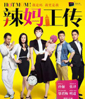 辣妈正传
