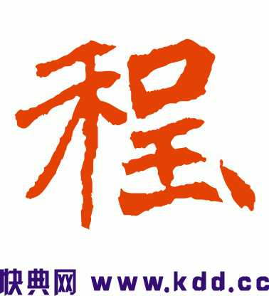 程的楷书怎么写