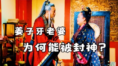 [图]姜子牙的老婆毫无法力,为何也能封神?其背后原因令女人齿寒