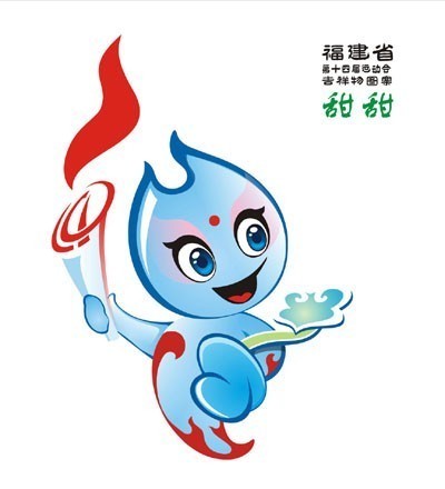 福建省运会吉祥物是谁设计的 2010年的能详细更好