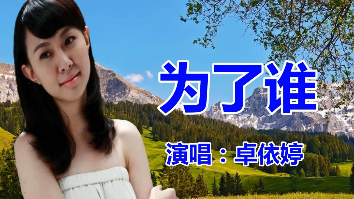 卓依婷《为了谁》经典老歌,民歌,怀旧