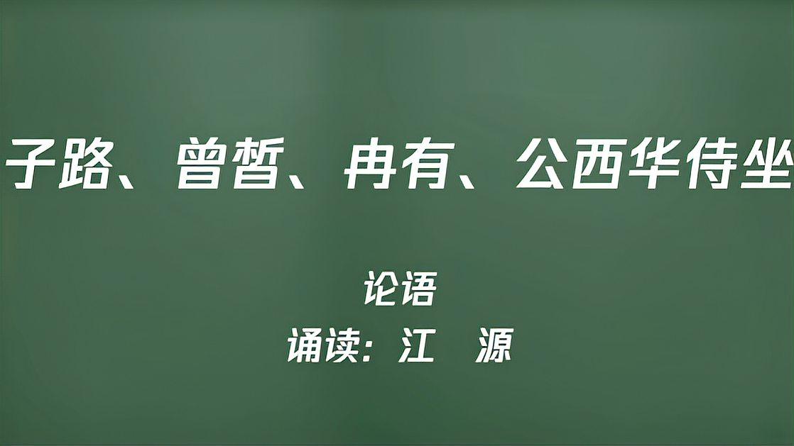 [图]必下01《子路曾皙冉有公西华侍坐》