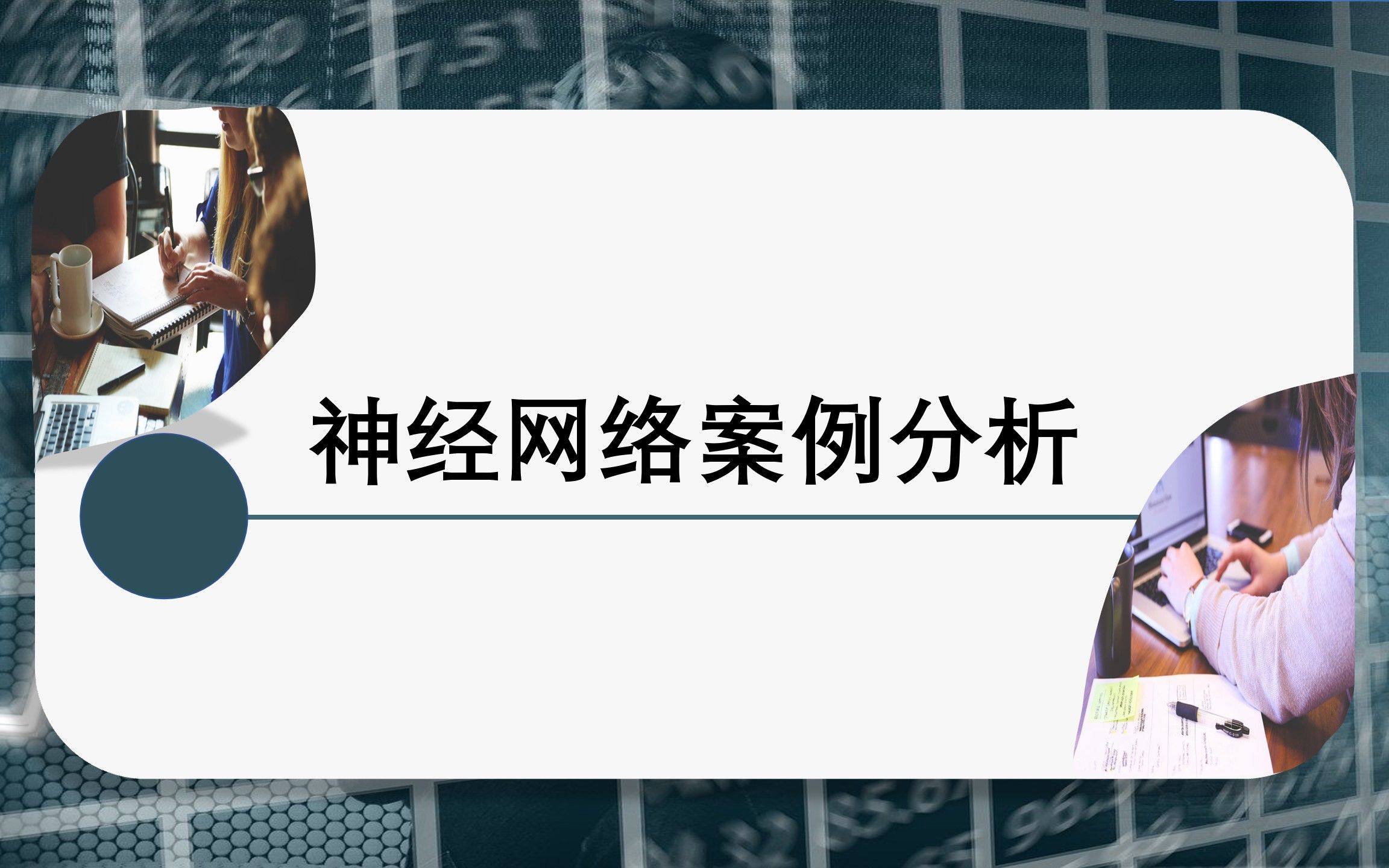 [图]数学建模神书推荐《MATLAB 神经网络43个案例分析》(附MATLAB源码)