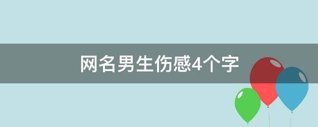 網名男生傷感4個字_360問答