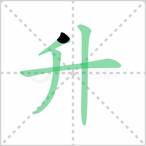 升的解释|读音|部首|组词