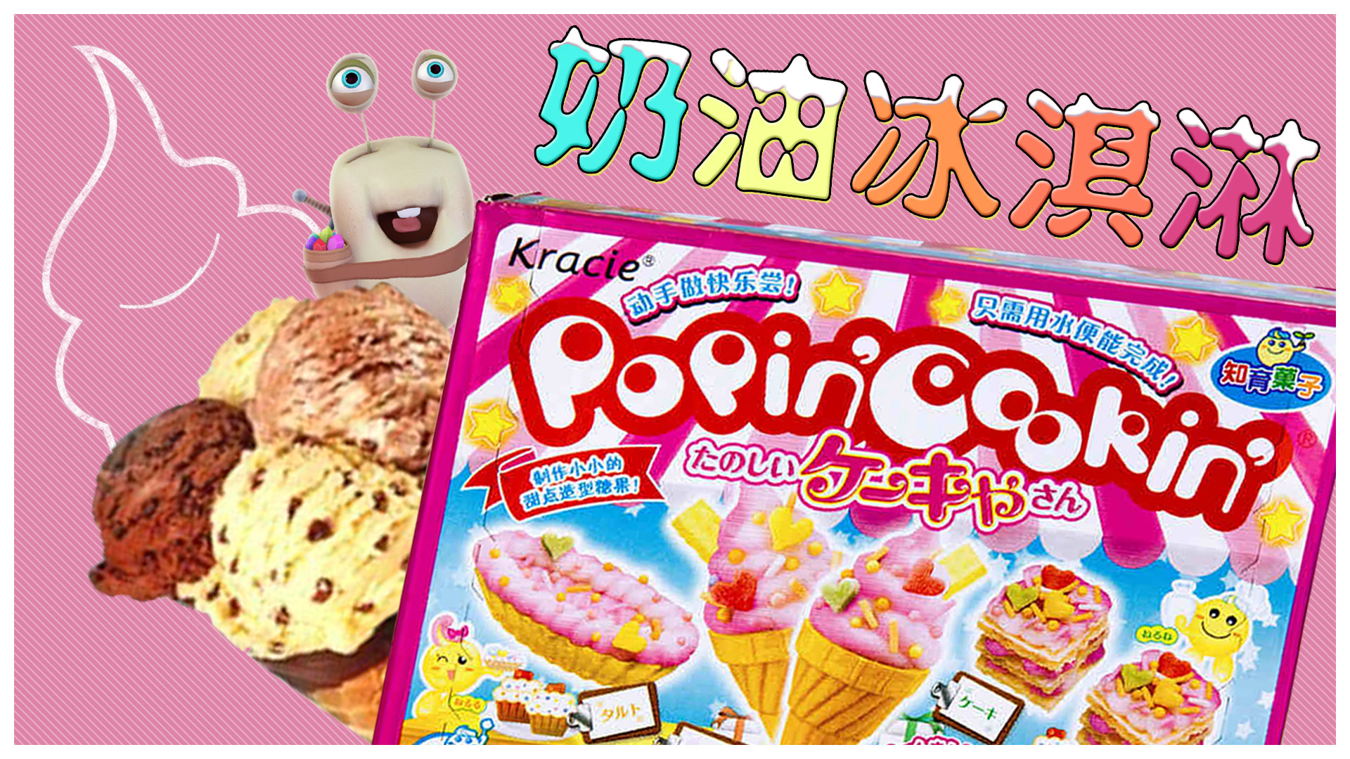 白白侠食玩秀:日本食玩 迷你治愈系果味冰淇淋