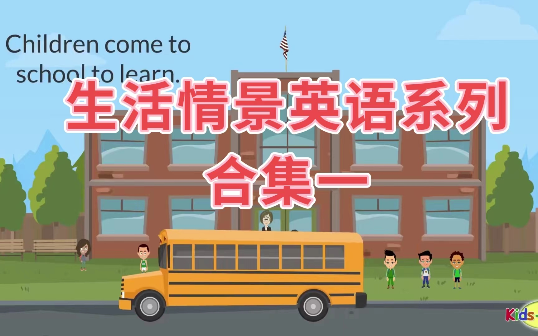 [图][Kids PagesEasy English]油管上几千万播放量的日常英语口语练习Vocabulary