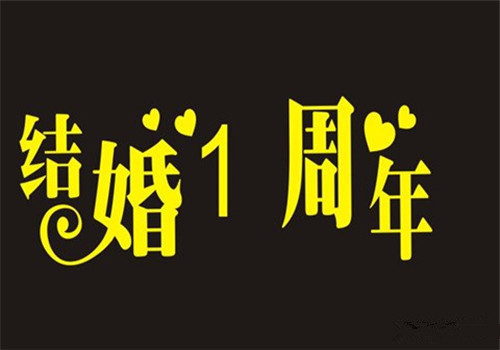 结婚一周年唯美句子有哪些?