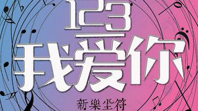 新乐尘符|《123我爱你》抖音热曲 甜美来袭.糟了!是心动的感觉